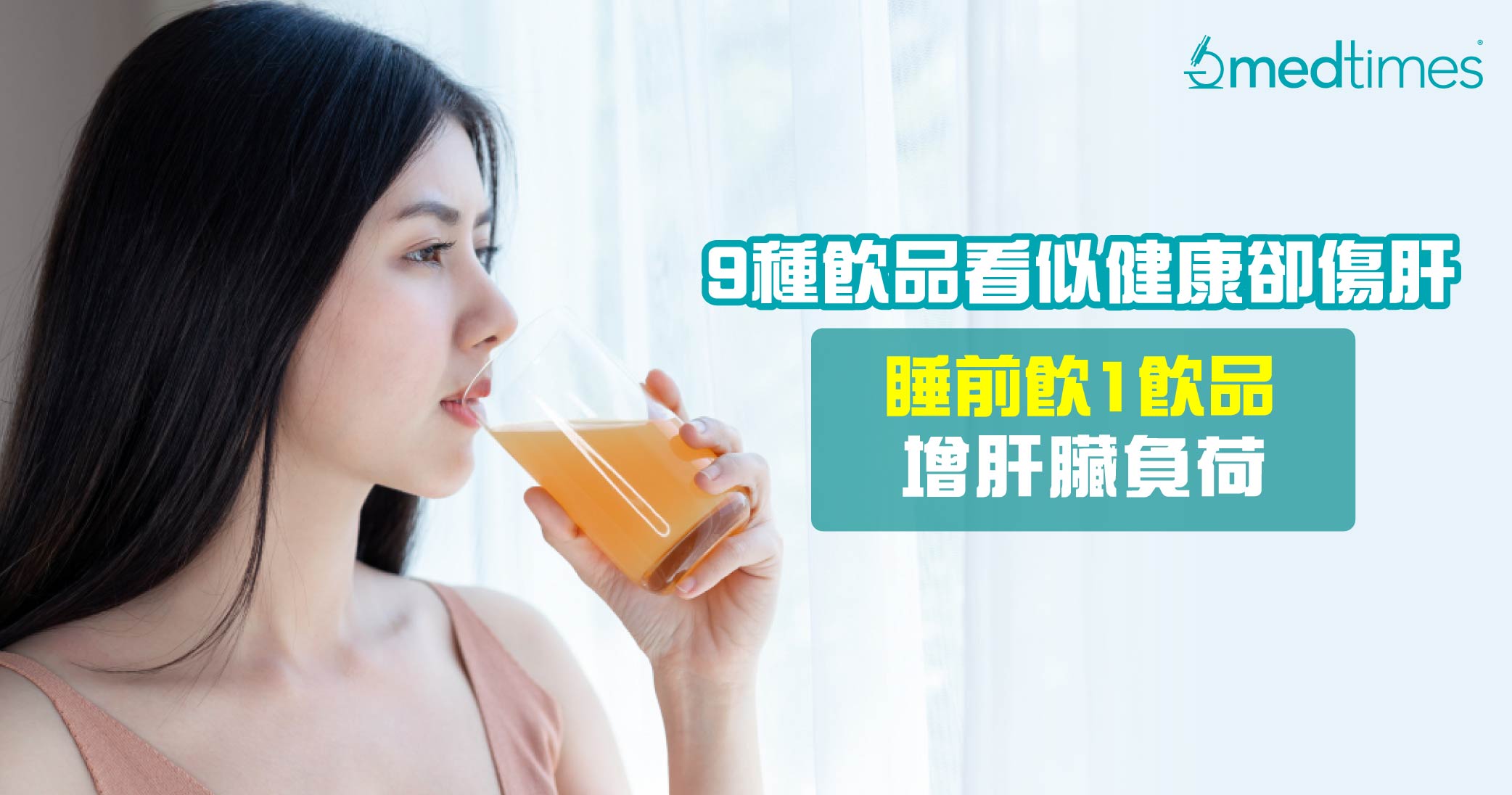 【小心伤肝】医生点评9种饮品看似健康却伤肝！睡前饮1饮品增肝脏负荷